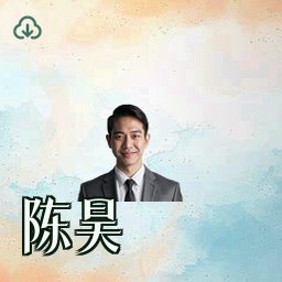 陈昊